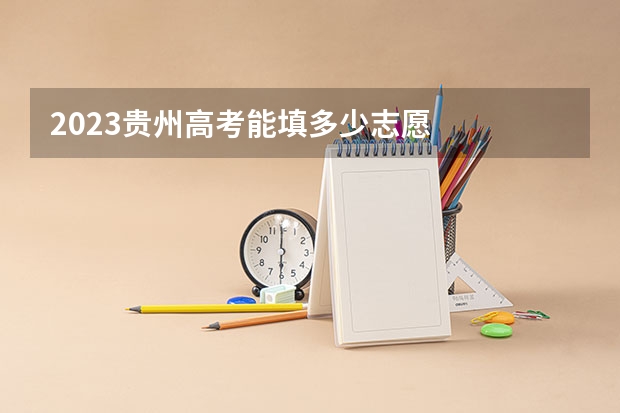 2023贵州高考能填多少志愿