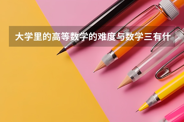 大学里的高等数学的难度与数学三有什么区别？文科生零基础，要不要考研呢！！！？？？