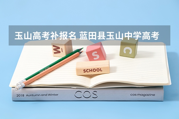 玉山高考补报名 蓝田县玉山中学高考成绩