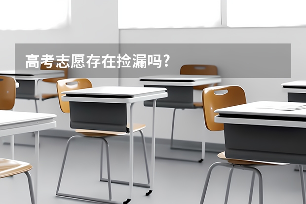 高考志愿存在捡漏吗?