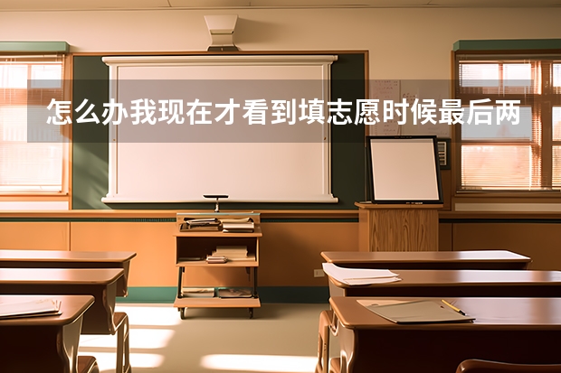 怎么办我现在才看到填志愿时候最后两个学校没有勾专业调配怎么办？