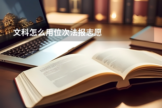 文科怎么用位次法报志愿