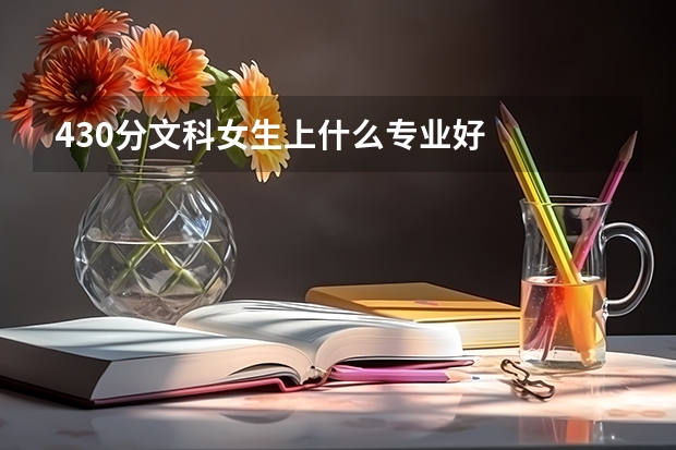 430分文科女生上什么专业好