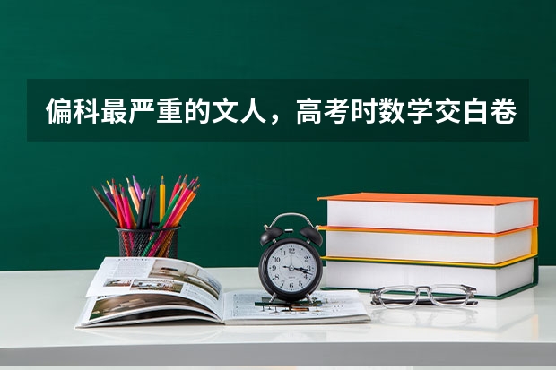 偏科最严重的文人，高考时数学交白卷，却因三句话北大录取,最后怎么样了？