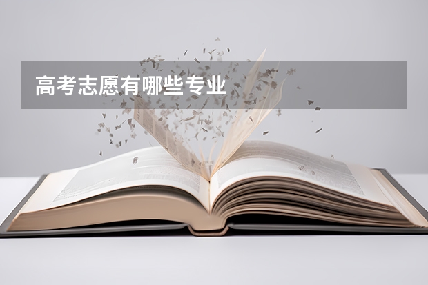 高考志愿有哪些专业