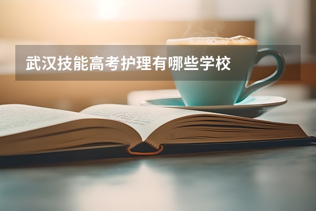 武汉技能高考护理有哪些学校
