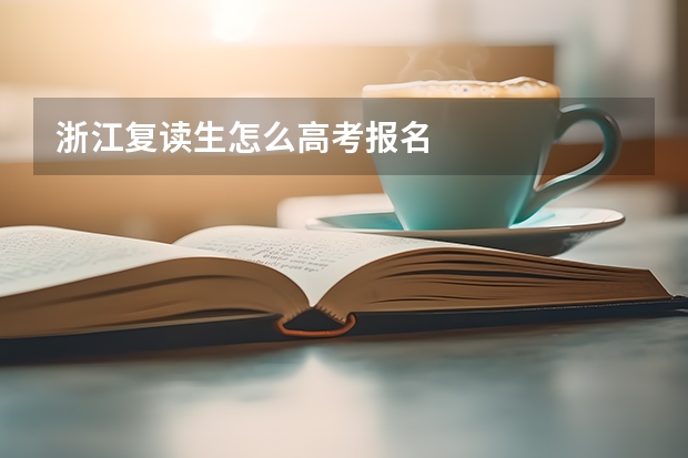 浙江复读生怎么高考报名