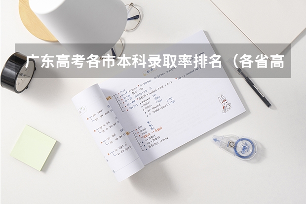 广东高考各市本科录取率排名（各省高考本科录取率排名）