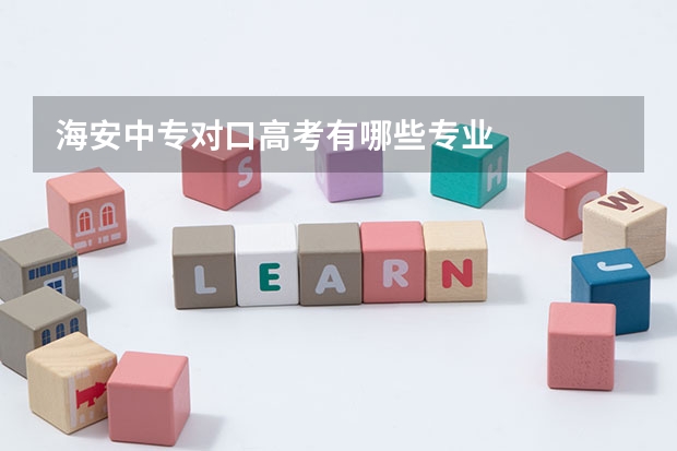 海安中专对口高考有哪些专业