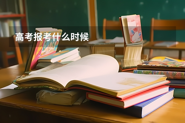 高考报考什么时候