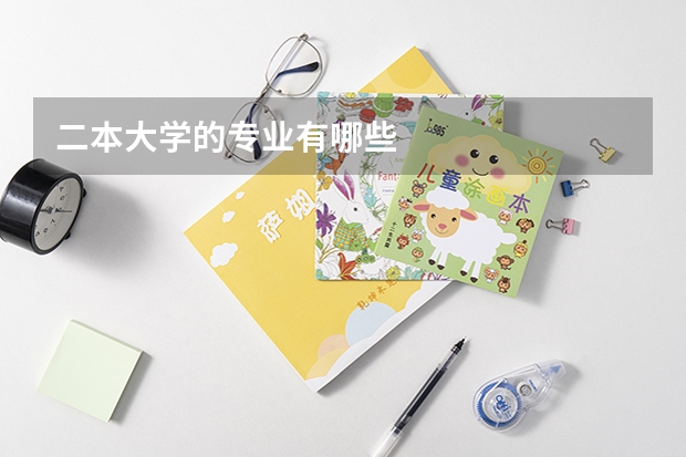二本大学的专业有哪些