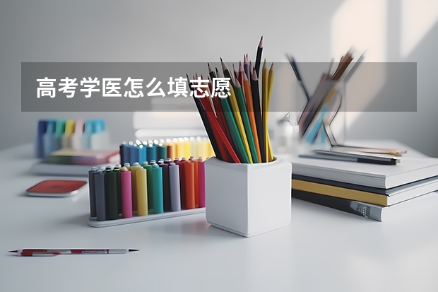 高考学医怎么填志愿