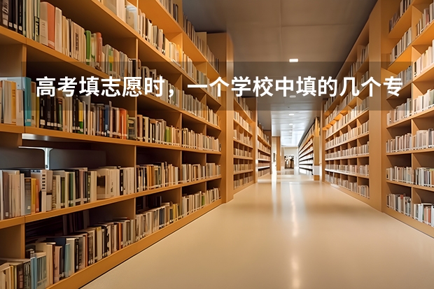 高考填志愿时，一个学校中填的几个专业有前后之分吗？