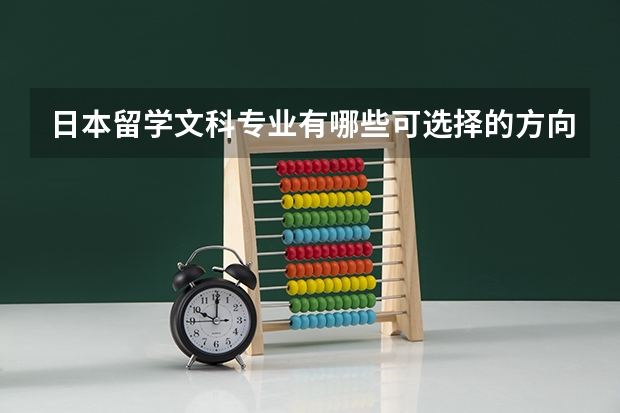 日本留学文科专业有哪些可选择的方向