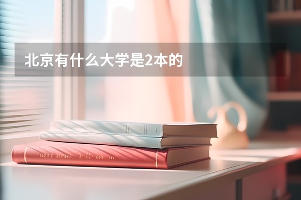 北京有什么大学是2本的