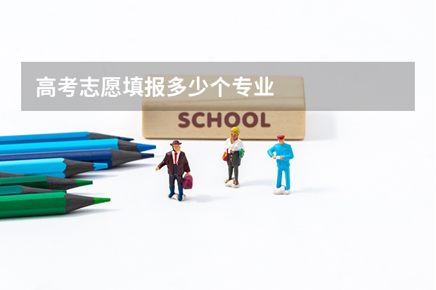 高考志愿填报多少个专业