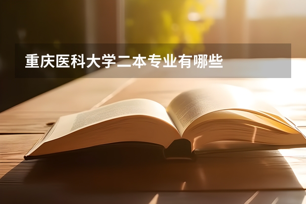 重庆医科大学二本专业有哪些