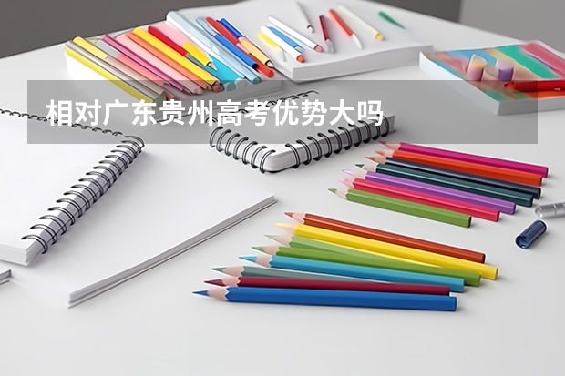 相对广东贵州高考优势大吗