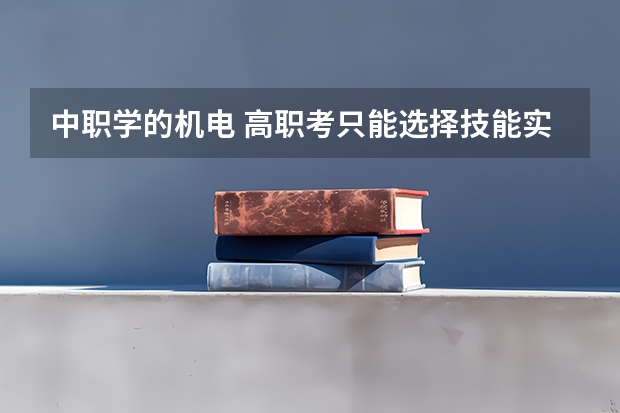 中职学的机电 高职考只能选择技能实操以及理论是电子电工 想在高考填报志愿时换一个专业可以换吗？