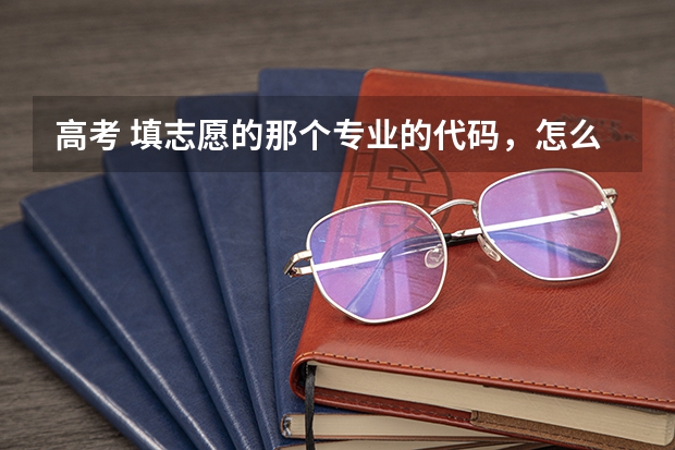 高考 填志愿的那个专业的代码，怎么找？
