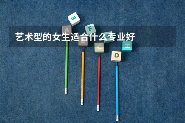艺术型的女生适合什么专业好