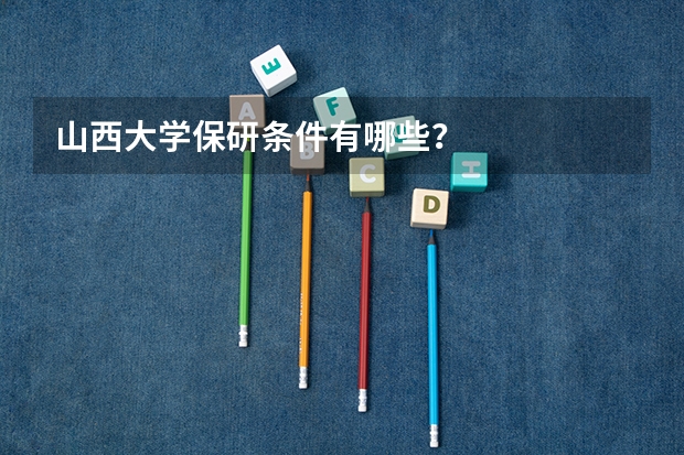 山西大学保研条件有哪些？