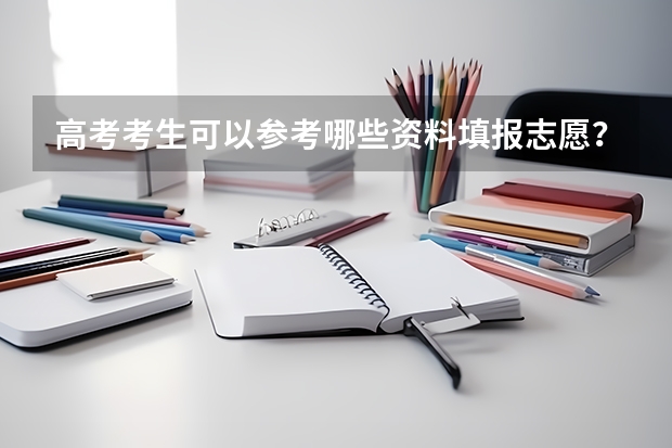 高考考生可以参考哪些资料填报志愿？
