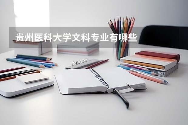 贵州医科大学文科专业有哪些