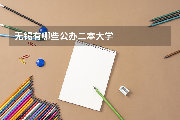 无锡有哪些公办二本大学