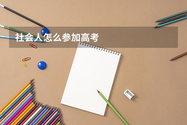 社会人怎么参加高考