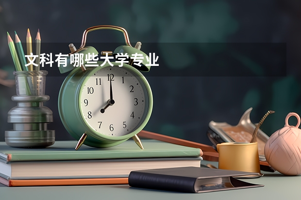 文科有哪些大学专业