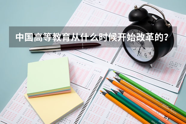中国高等教育从什么时候开始改革的?