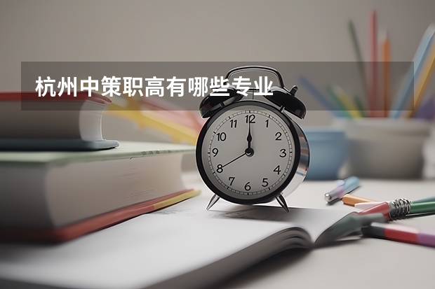 杭州中策职高有哪些专业