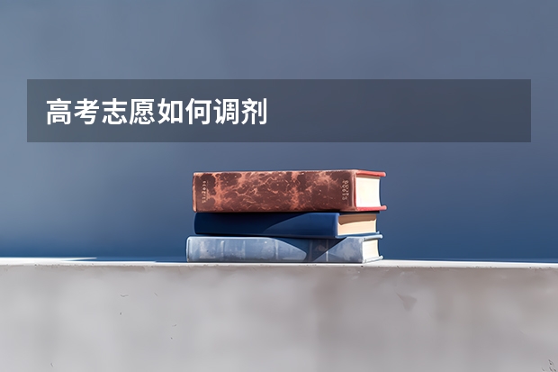 高考志愿如何调剂