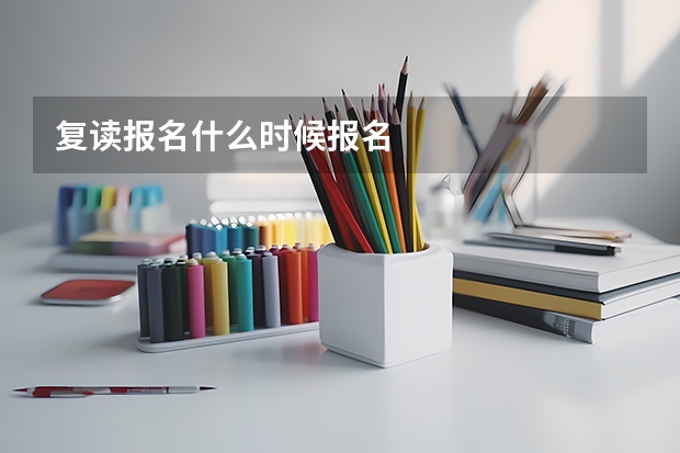 复读报名什么时候报名
