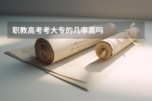职教高考考大专的几率高吗