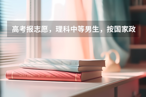高考报志愿，理科中等男生，按国家政策应该报什么专业前景更好，请帮忙指点，谢谢！