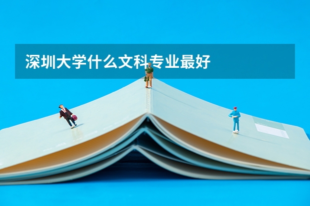 深圳大学什么文科专业最好