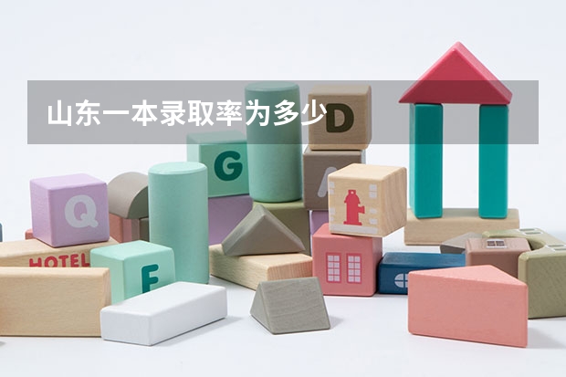 山东一本录取率为多少