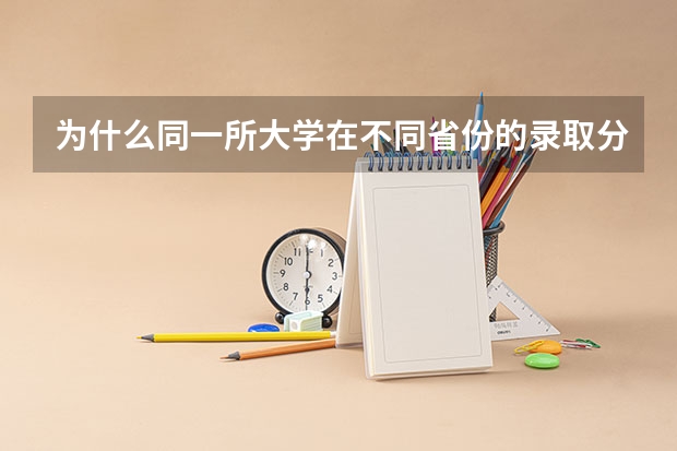 为什么同一所大学在不同省份的录取分数天差地别？