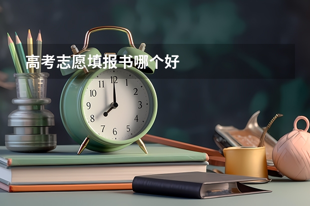 高考志愿填报书哪个好