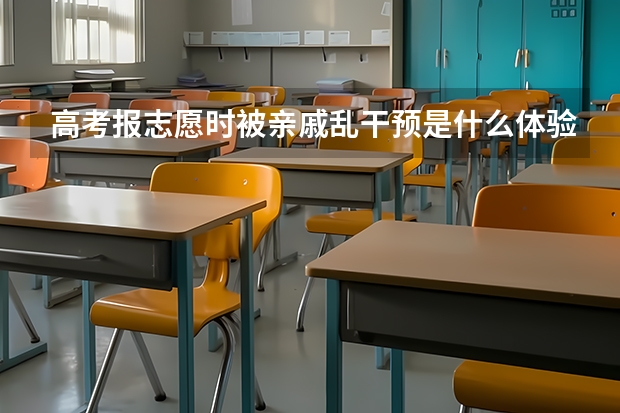 高考报志愿时被亲戚乱干预是什么体验？
