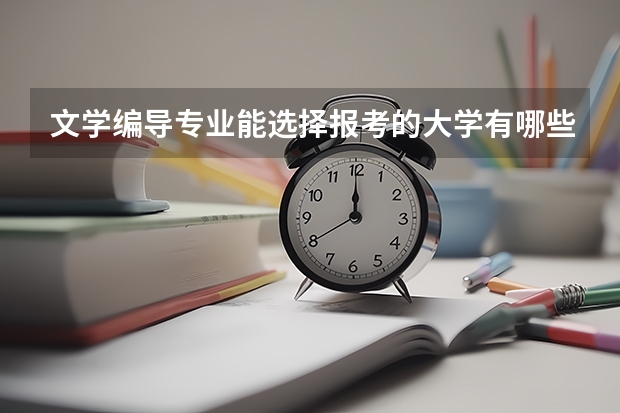 文学编导专业能选择报考的大学有哪些