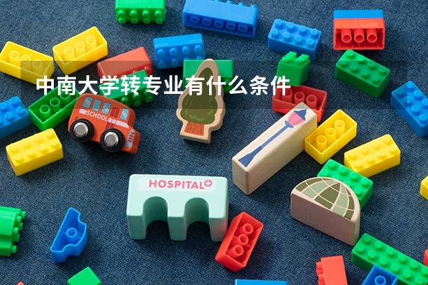 中南大学转专业有什么条件