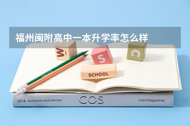 福州闽附高中一本升学率怎么样