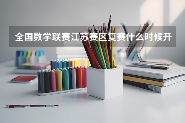 全国数学联赛江苏赛区复赛什么时候开始