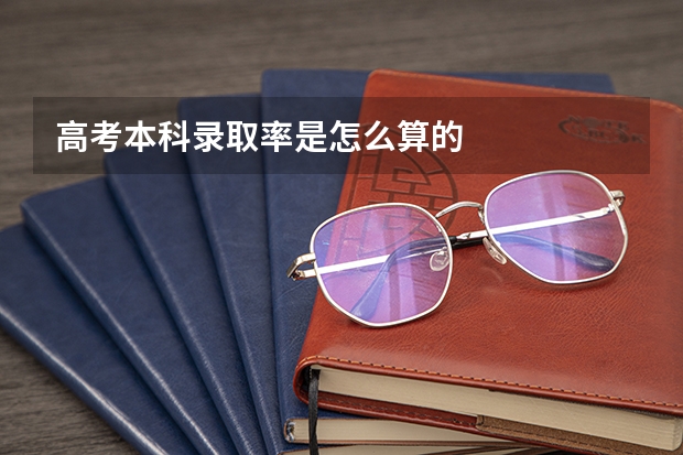 高考本科录取率是怎么算的