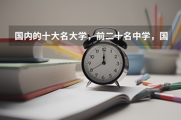 国内的十大名大学，前二十名中学，国外的前五十名大学，学子求学之地有哪些？