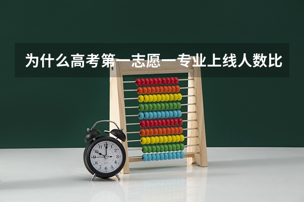 为什么高考第一志愿一专业上线人数比实际一志愿一专业录取人数要多