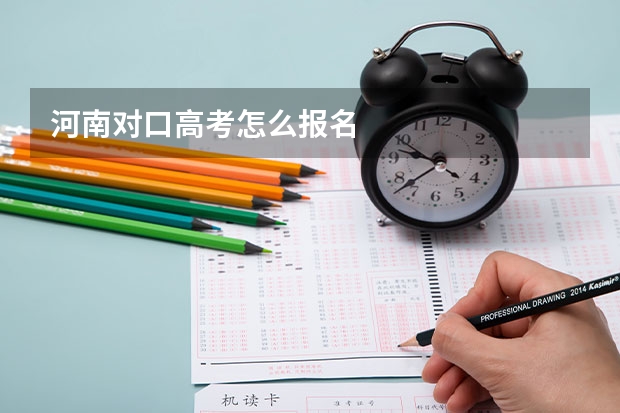 河南对口高考怎么报名